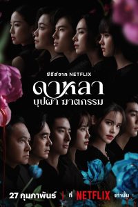 Dalah: Death and the Flowers ดาหลา บุปผา ฆาตกรรม (2025) พากย์ไทย EP.1-6